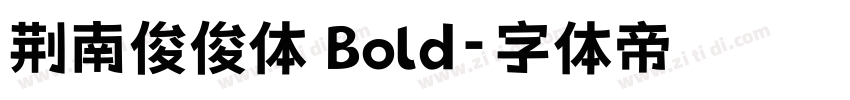 荆南俊俊体 Bold字体转换